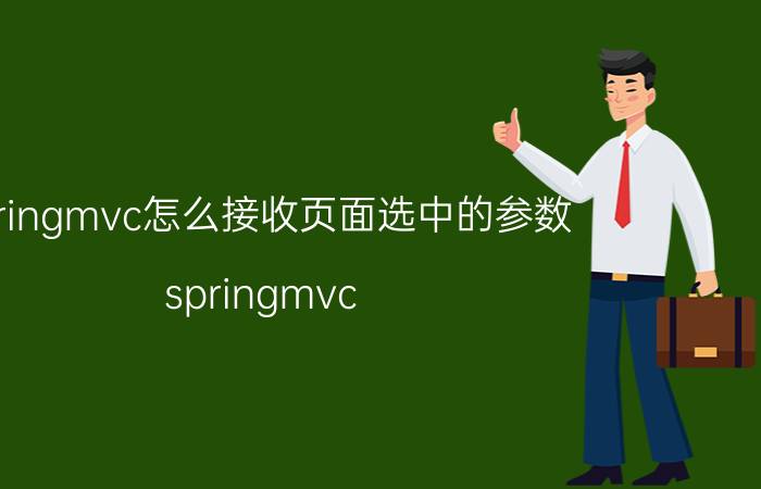 springmvc怎么接收页面选中的参数 springmvc contoller中怎么获取url中的参数？